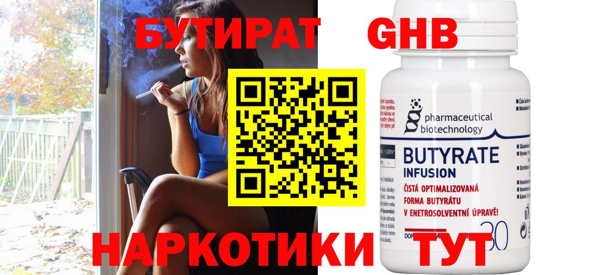 БУТИРАТ  Вход с VPN  Майский  БУТИРАТ бутандиол 