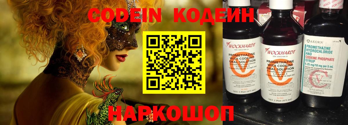 Кодеин Purple Drank  Кодеиновый сироп Lean напиток Lean (лин)  Вход с VPN  Майский 